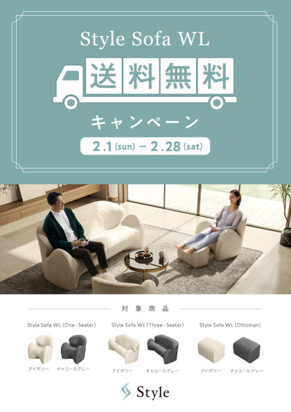 『Style Sofa WL送料無料キャンペーン』開催します！