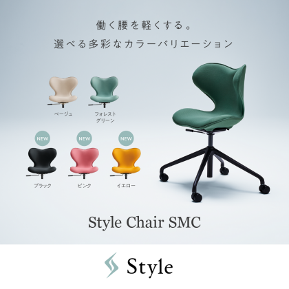 ｢Style Chair SMC｣より新カラー3色登場