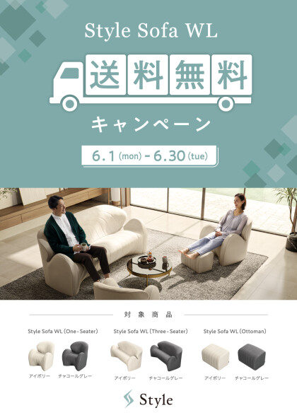 『Style Sofa WL送料無料キャンペーン』開催します！
