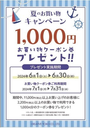 6月お買い物キャンペーン