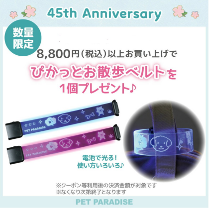 ハッピーアニバーサリーフェア