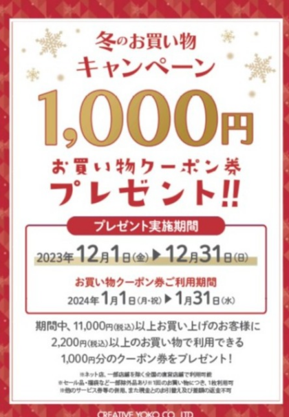 お買い物キャンペーンのお知らせ