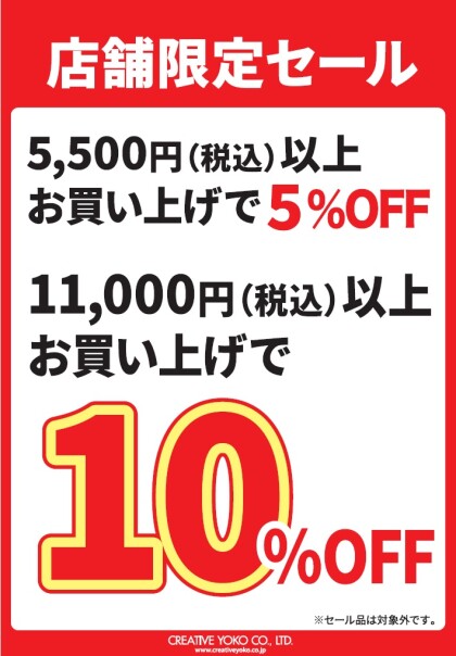 南町田店限定　パワーアップセール