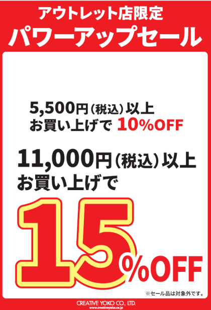 パワーアップSALEのお知らせ