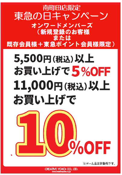 ★10日、19日は東急の日キャンペーンでお得★