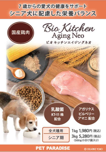 【新発売】シニア向けフード『ビオキッチン“エイジングネオ”』