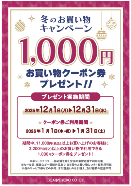 お買い物券プレゼントキャンペーン