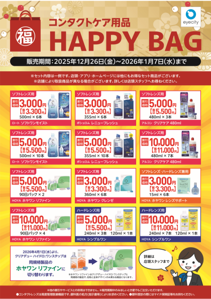 福袋販売中♪ケア用品１年で1番お得にお買い物♪