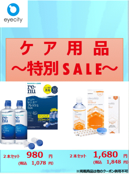 8月コンタクトレンズのケア用品セール実施中！！