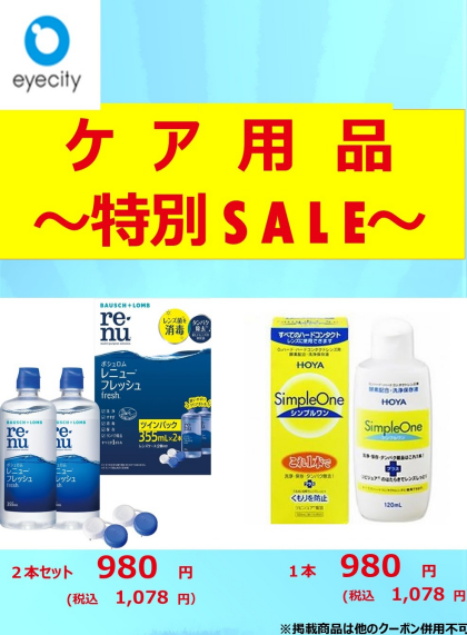 ９月コンタクトレンズのケア用品セール実施中！！