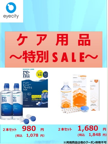 8月コンタクトレンズのケア用品セール実施中！！