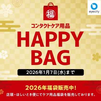 コンタクトケア用品 HAPPY BAG 販売中!