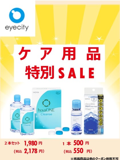 6月コンタクトレンズのケア用品セール実施中！！