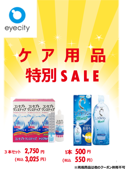 コンタクトレンズのケア用品限定SALE！！😍✨