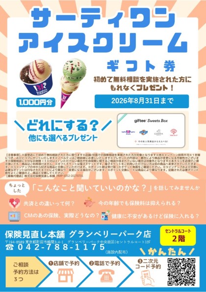 🍧サーティワンアイスクリームギフトチケットプレゼントキャンペーン🍧