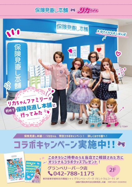 保険見直し本舗🎀リカちゃん特別コラボキャンペーン
