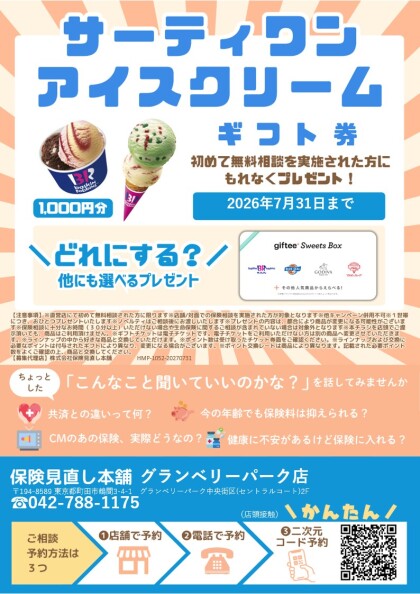 🍧サーティワンアイスクリームギフトチケットプレゼントキャンペーン🍧