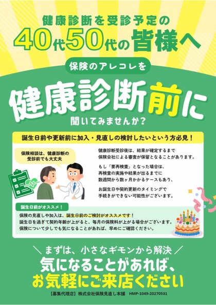 🩺保険のアレコレを、健康診断前に聞いてみませんか？💊