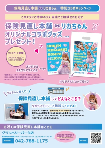 保険見直し本舗🎀リカちゃん特別コラボキャンペーン