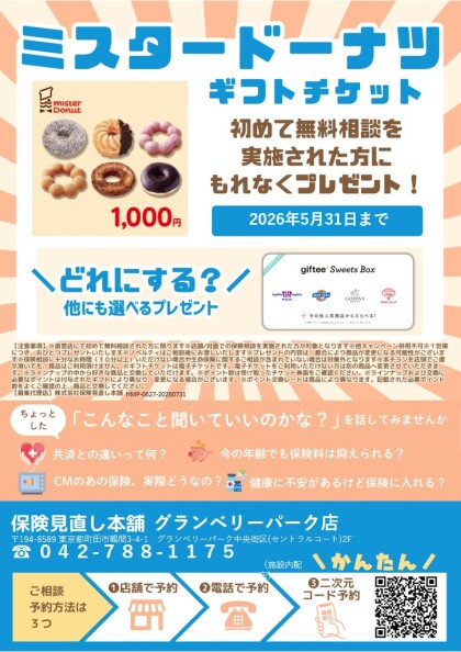 5月も開催中！🍩ミスタードーナツギフトチケットプレゼントキャンペーン🍩