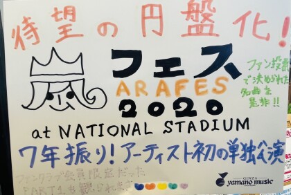 嵐 LIVE DVD&Blu-ray『アラフェス 2020 at 国立競技場』好評発売中！！