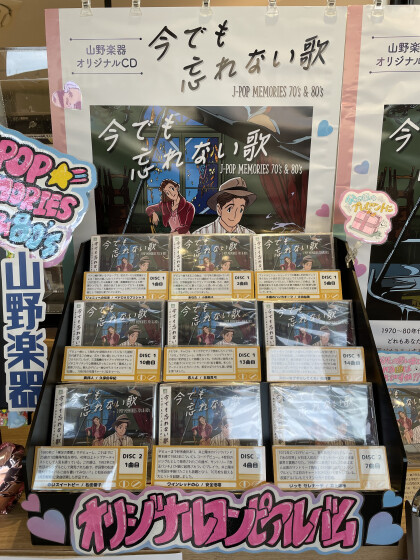 山野楽器オリジナルCD『今でも忘れない歌 J-POP MEMORIES 70's&80's』好評発売中!!