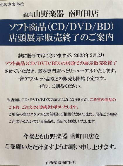 CD/DVD/BD 店頭展示販売終了のお知らせ