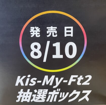  Kis-My-Ft2アルバム『BEST of Kis-My-Ft2』発売記念、抽選会実施中！！