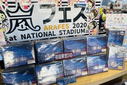 嵐 LIVE DVD&Blu-ray『アラフェス 2020 at 国立競技場』好評発売中