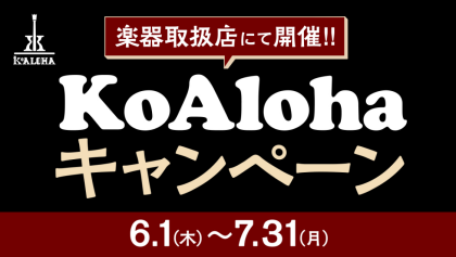 KoAlohaキャンペーン実施中です！