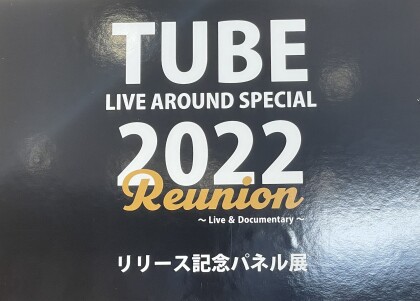 TUBE DVD/Blu-ray発売記念パネル展開催中！！