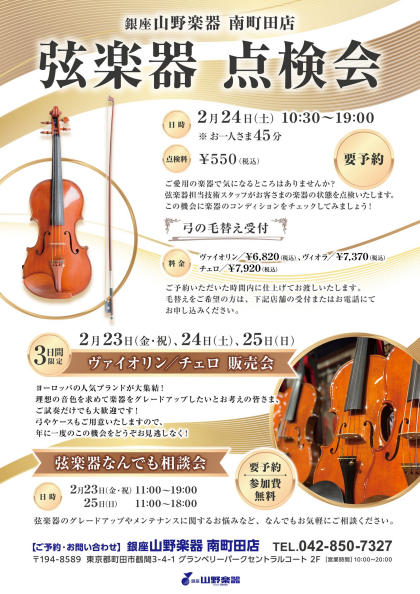 2/23(金祝)～25(日)『 弦楽器 点検会・相談会 ・販売会』開催します！！