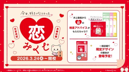 『今日、好きになりました。』 GiGO限定企画 3月24日(火)開始！