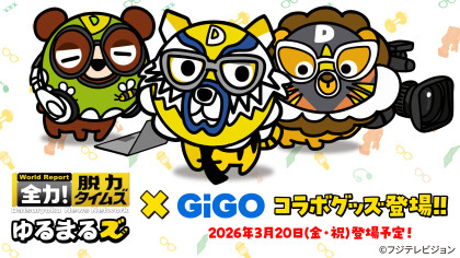 【全力！脱力タイムズ　ゆるまるズ】GiGO限定景品が3月20日（金）に登場！