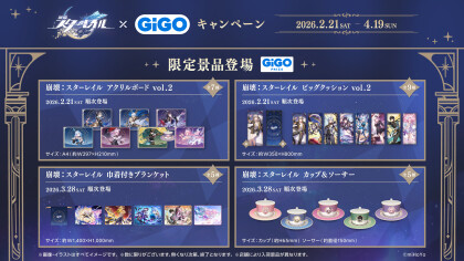 崩壊:スターレイル×GiGOキャンペーン開催!