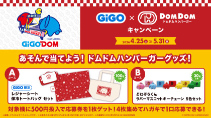 GiGO×ドムドムハンバーガーキャンペーン　開催！