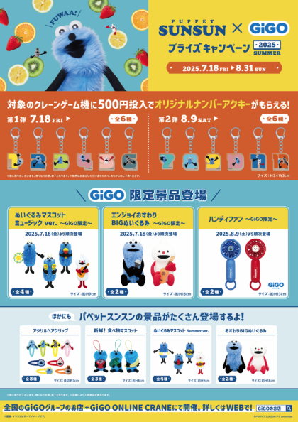 パペットスンスン×GiGOプライズキャンペーン 2025 SUMMER開催！