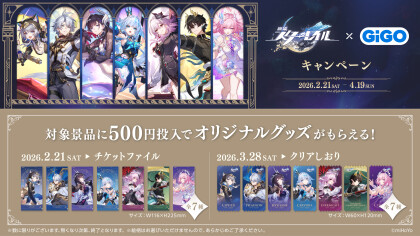 崩壊:スターレイル×GiGOキャンペーン開催!