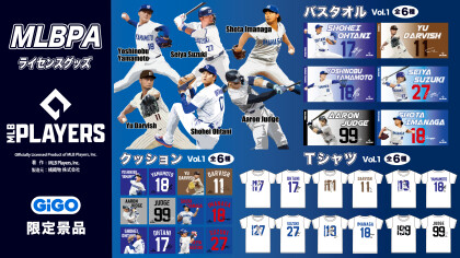 【MLBPAライセンス】GiGO限定景品が3月5日（木）に登場！