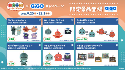 【教育番組】GiGOコラボキャンペーン開催！