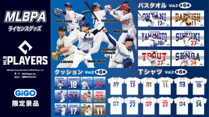 【MLBPAライセンス】GiGO限定景品が3月5日（木）に登場！