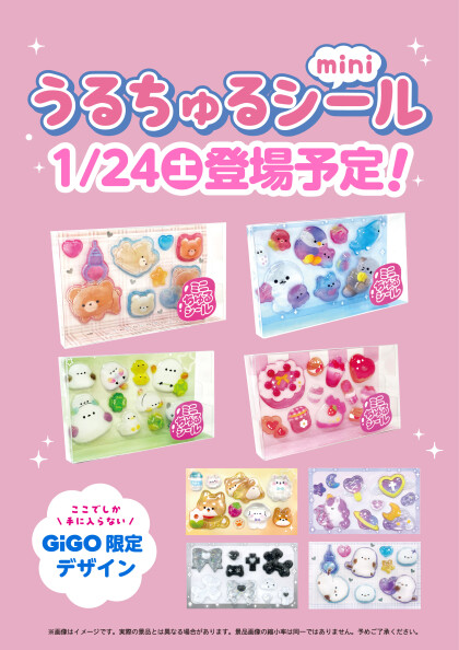 うるちゅるポップシール】1月24日（土）登場予定！｜ギーゴ｜ショップ