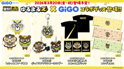 【全力！脱力タイムズ　ゆるまるズ】GiGO限定景品が3月20日（金）に登場！