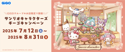 【サンリオキャラクターズ】GiGOコラボキャンペーン開催！