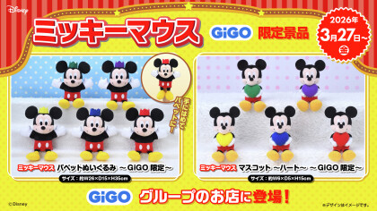 GiGO限定景品続々登場!