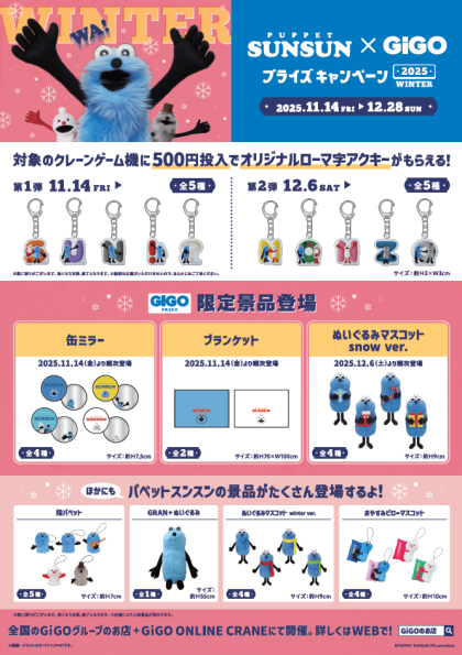 パペットスンスン×GiGOプライズキャンペーン 2025WINTER 開催!