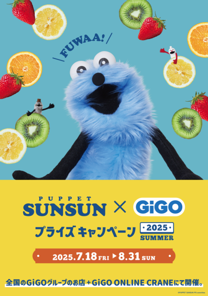 パペットスンスン×GiGOプライズキャンペーン 2025 SUMMER開催！