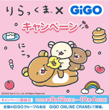 【リラックマ×GiGOキャンペーン】開催！！