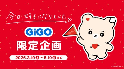 『今日、好きになりました。』 GiGO限定企画 3月24日(火)開始！