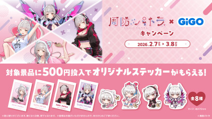 周防パトラ×GiGOプライズキャンペーン開催！
